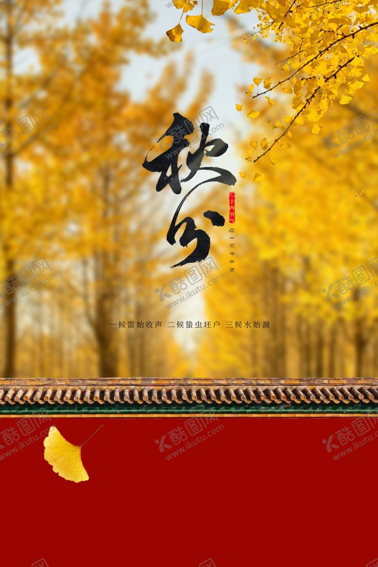 编号：14231012052248269563【酷图网】源文件下载-秋分海报