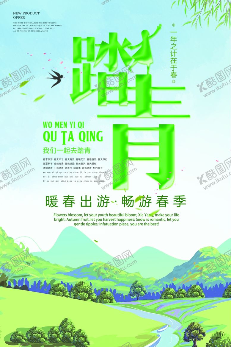 编号：67364810290044256422【酷图网】源文件下载-春季旅游