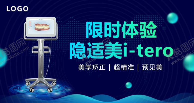 编号：37741506281103302296【酷图网】源文件下载-限时体验隐适美I-tero