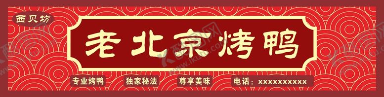 编号：13854210120635522937【酷图网】源文件下载-烤鸭门头