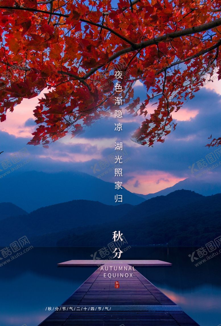编号：46271710081202339803【酷图网】源文件下载-秋分