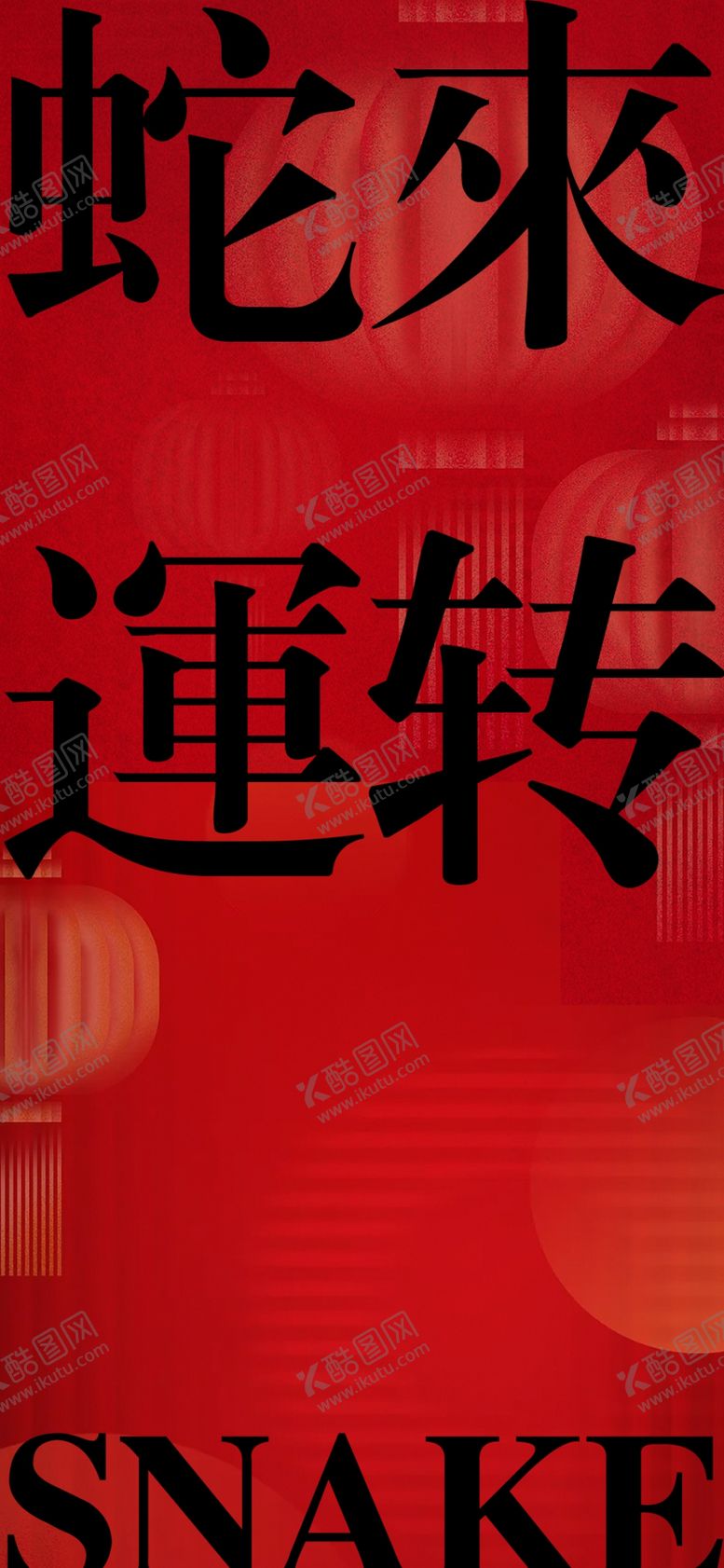 编号：27855301251855512515【酷图网】源文件下载-蛇年海报图片