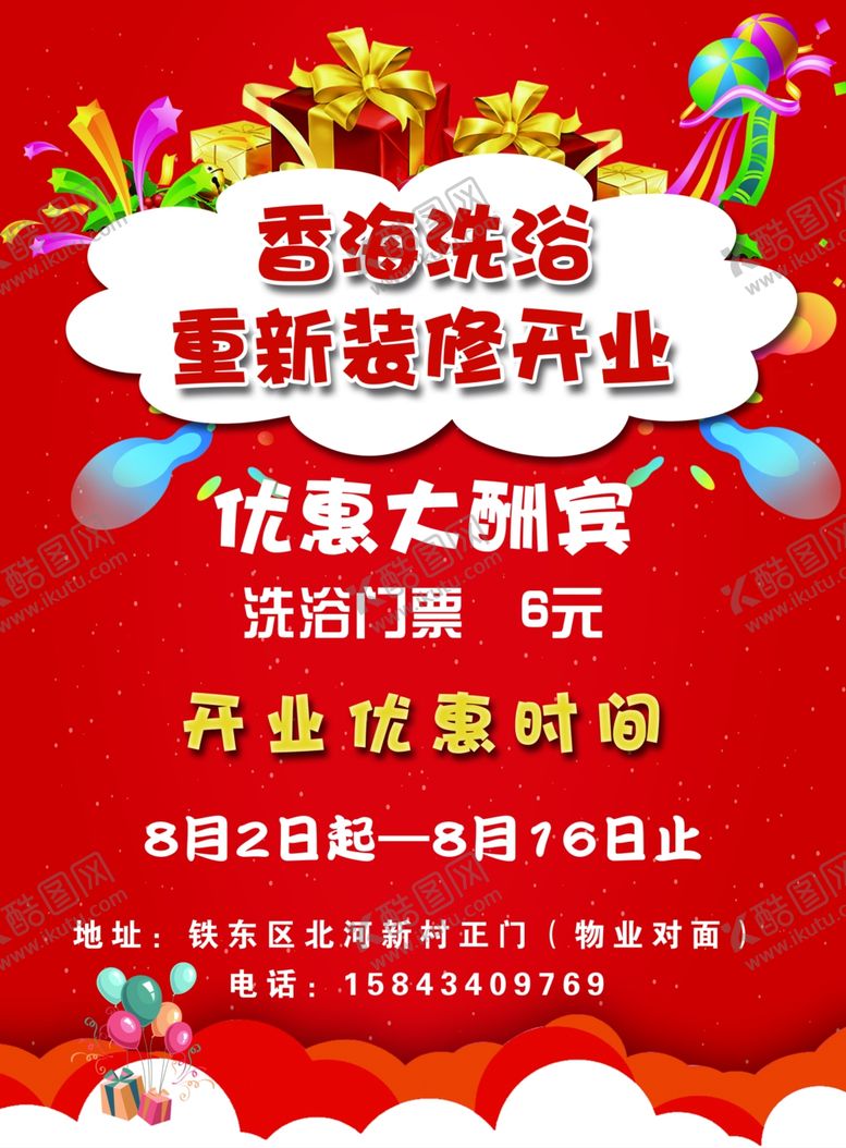 编号：38664609210237179335【酷图网】源文件下载-洗浴开业传单