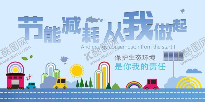 编号：50105409202141087964【酷图网】源文件下载-节能减耗公益活动宣传海报素材