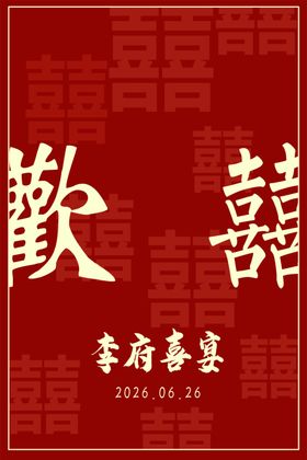 喜庆中式喜宴迎宾牌
