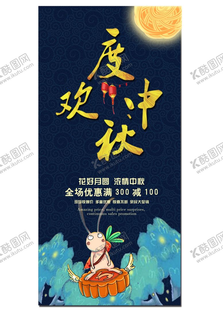 编号：18137109260644263416【酷图网】源文件下载-中秋节海报