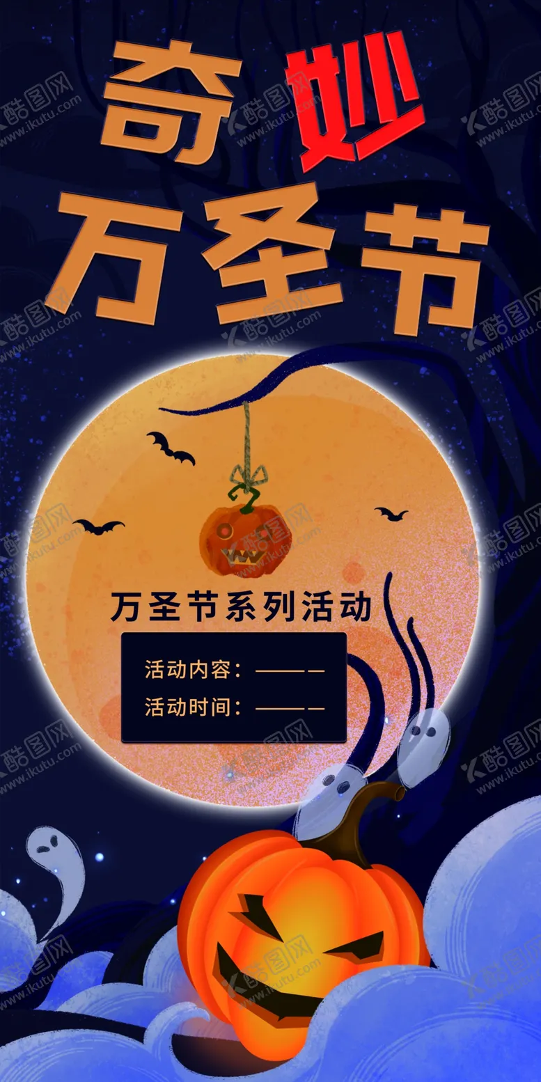 编号：70732812061403302660【酷图网】源文件下载-万圣节活动海报