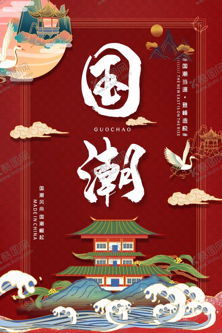编号：93201810122340517682【酷图网】源文件下载-国潮海报
