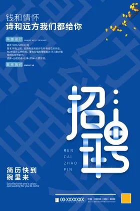 招聘展架单位公司海报