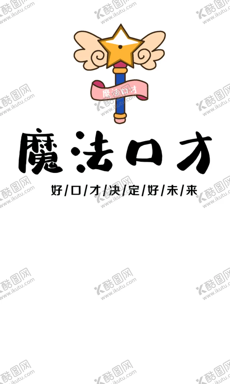 编号：01457909211555118271【酷图网】源文件下载-口才