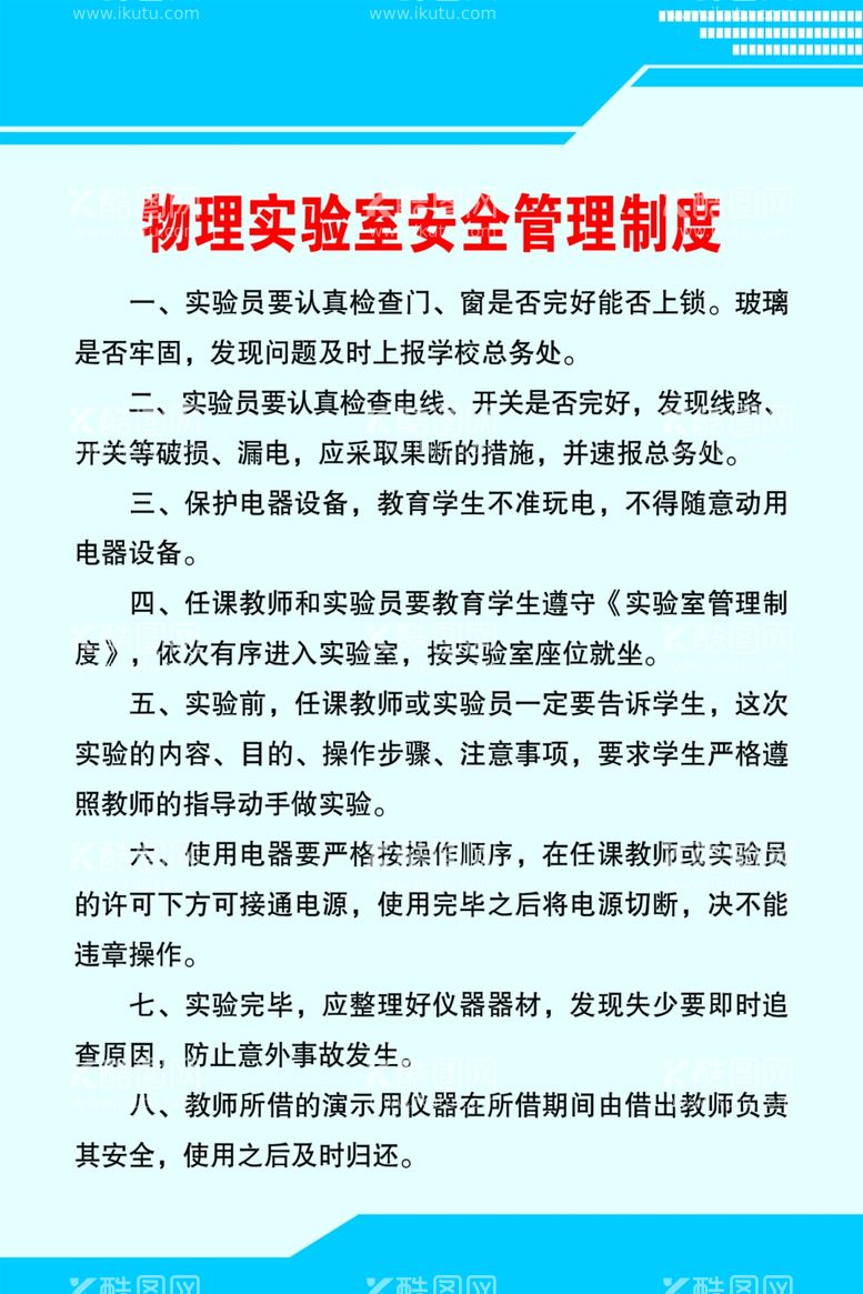 编号：47063201170846599034【酷图网】源文件下载-物理实验室安全管理制度