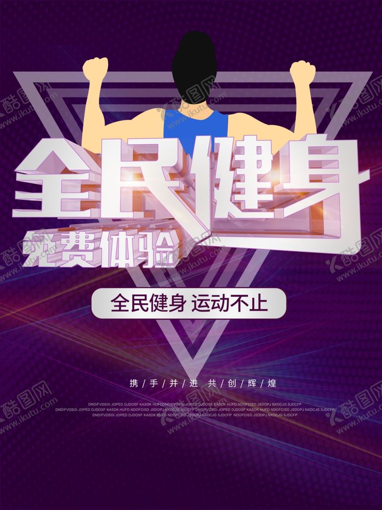 编号：39564010041431047250【酷图网】源文件下载-会民健身