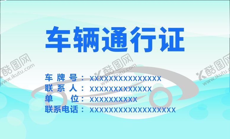 编号：26760502060302298208【酷图网】源文件下载-车辆通行证