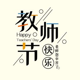 教师节快乐