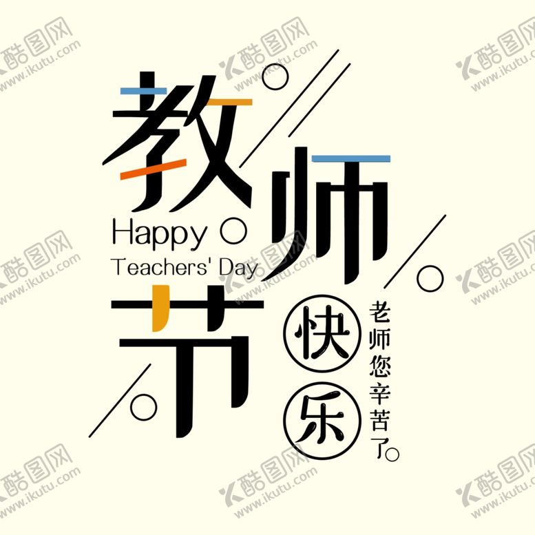 编号：62143809241438252120【酷图网】源文件下载-教师节快乐