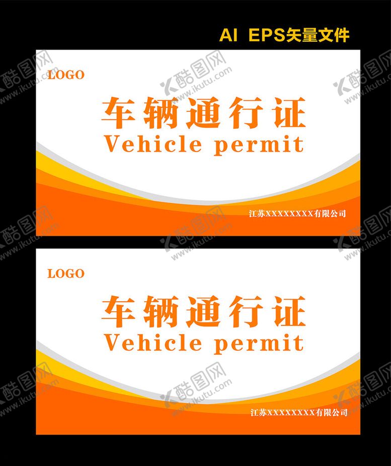 编号：85976801311356166789【酷图网】源文件下载-车辆通行证出入证