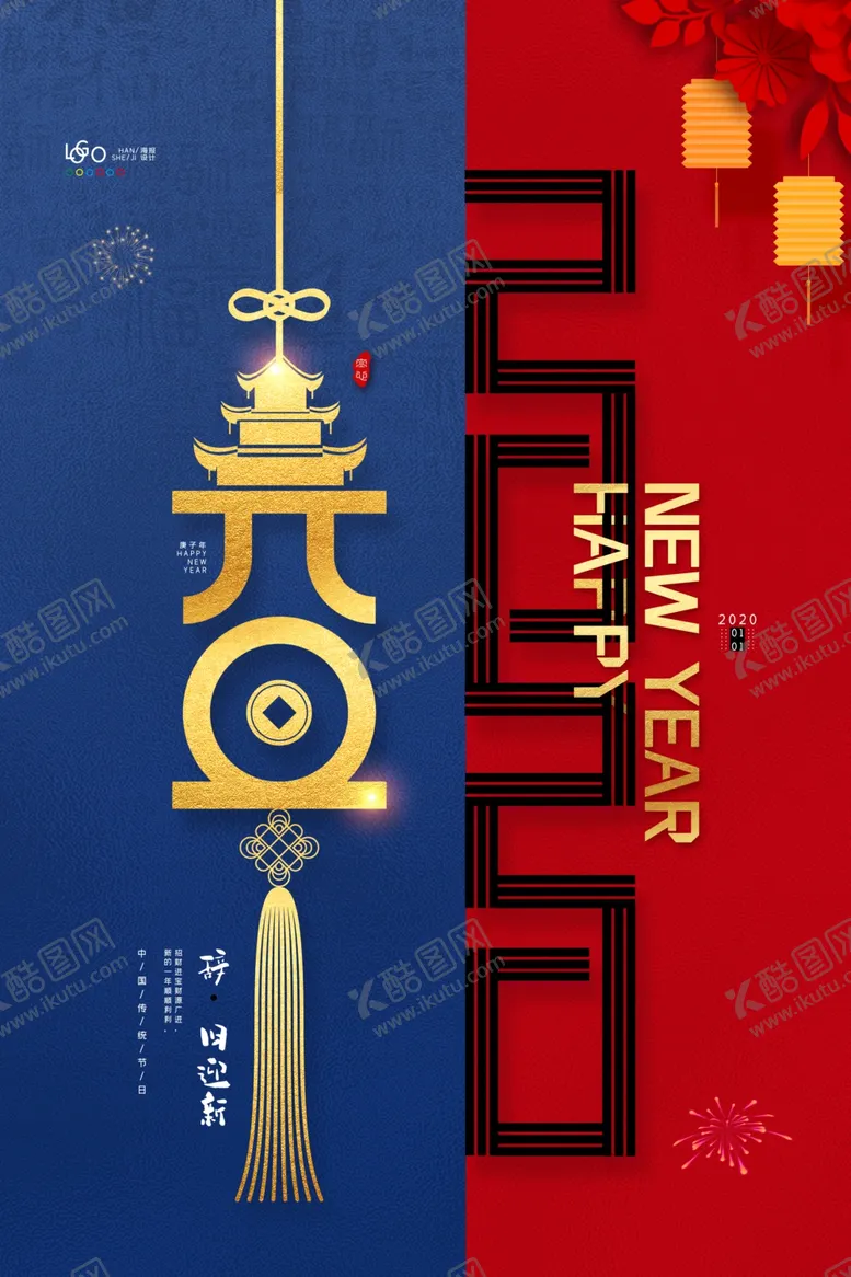 编号：92803510201331412862【酷图网】源文件下载-大气2020年元旦节日宣传海报