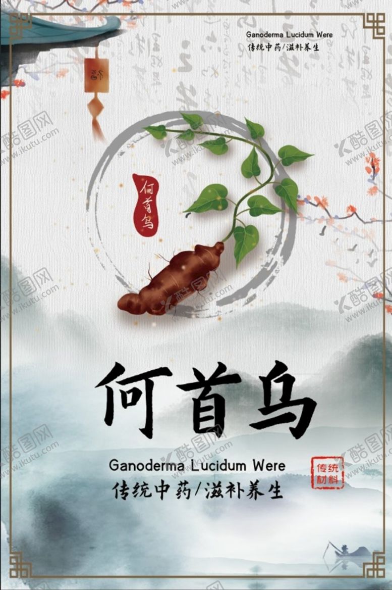 编号：27058410021245508719【酷图网】源文件下载-何首乌