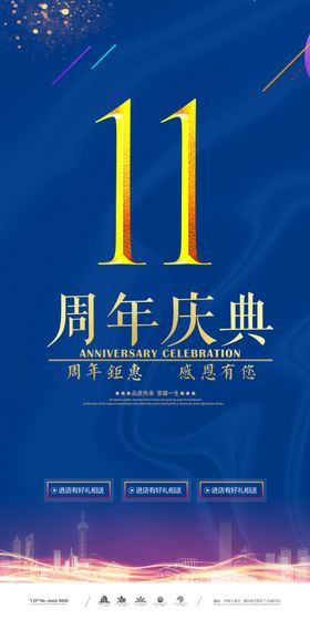 11周年庆