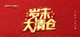 清仓喷绘