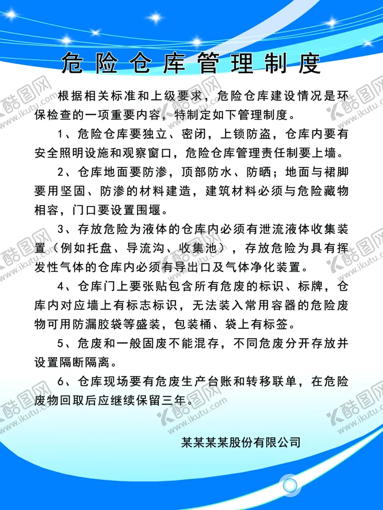 编号：59260006290618506571【酷图网】源文件下载-危险仓库管理制度