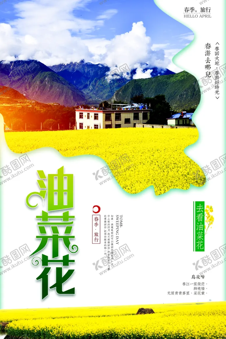编号：27845203271519485497【酷图网】源文件下载-唯美简约旅游油菜花开赏花节海报