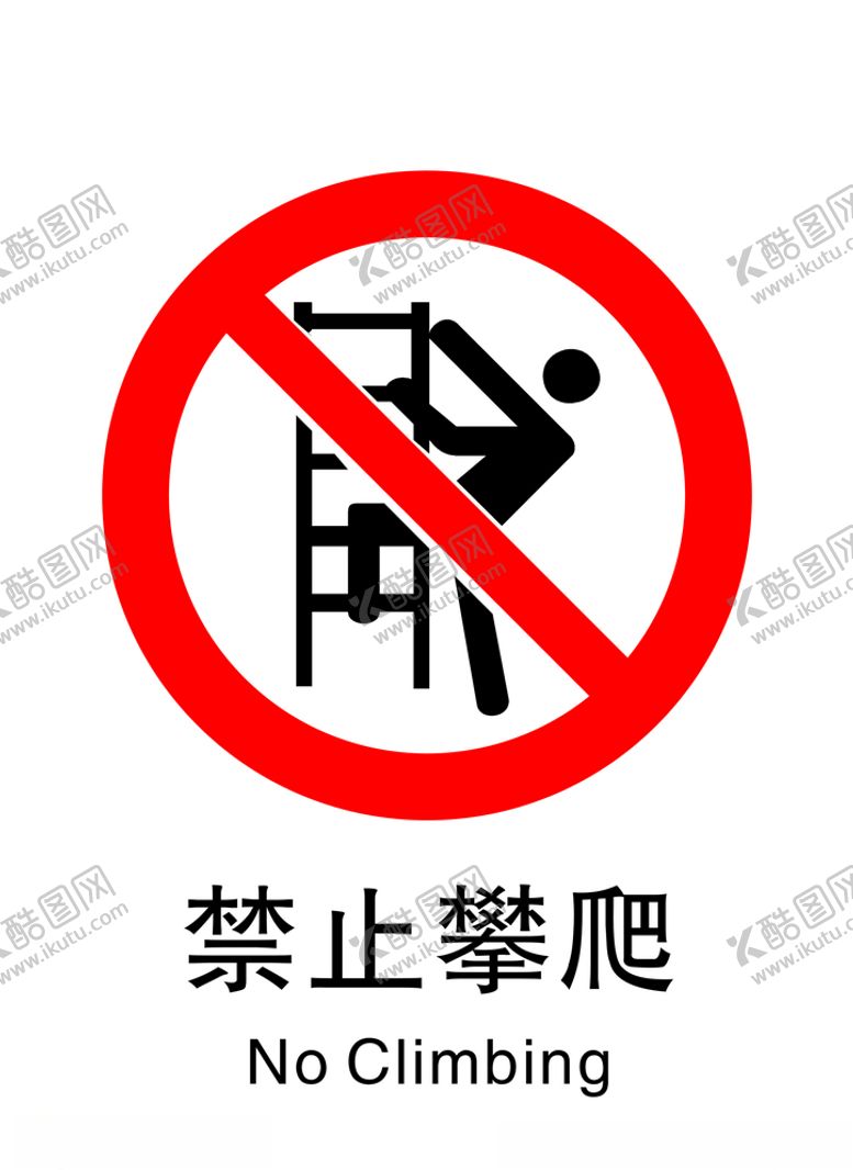 编号：56709509211634244427【酷图网】源文件下载-禁止攀爬