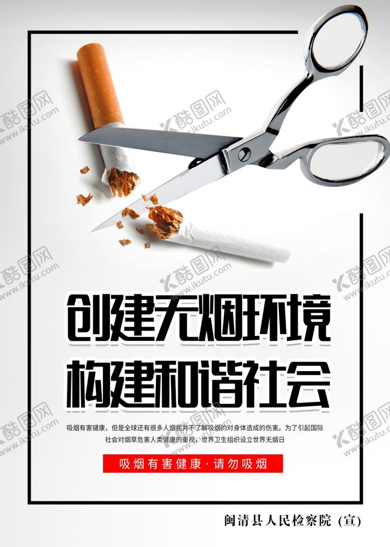 编号：76925910310903216036【酷图网】源文件下载-剪刀烟创建无烟环境构建和谐社会