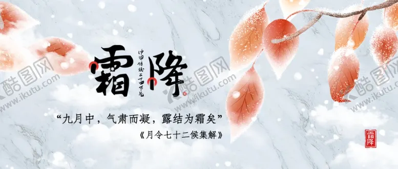 编号：30714002221919232637【酷图网】源文件下载-霜降