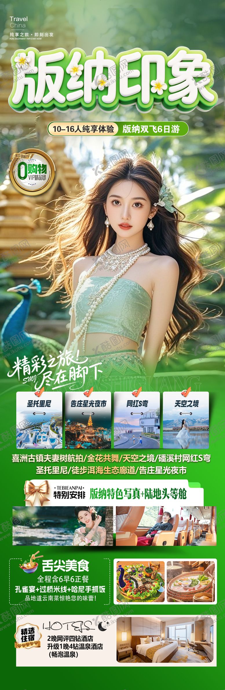 编号：54381703111725132586【酷图网】源文件下载-版纳印象海报