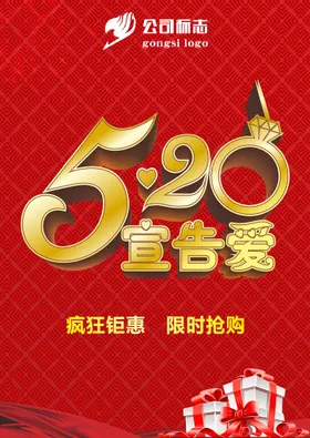 520海报甜蜜告白情人节背景情人节