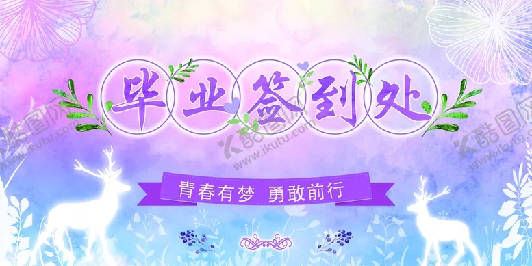编号：01293409252011537235【酷图网】源文件下载-毕业签到