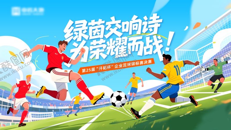 编号：65339305240523078452【酷图网】源文件下载-苏超球赛