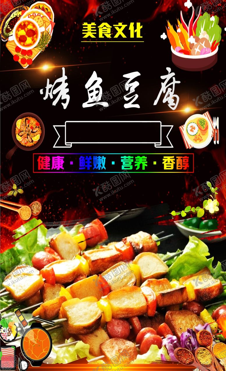 编号：33784612030945214101【酷图网】源文件下载-烤鱼豆腐