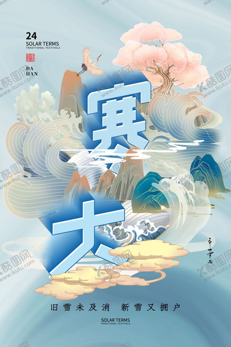 编号：38902302261016115980【酷图网】源文件下载-大寒海报