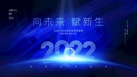 科技风大气2022公司年会展板