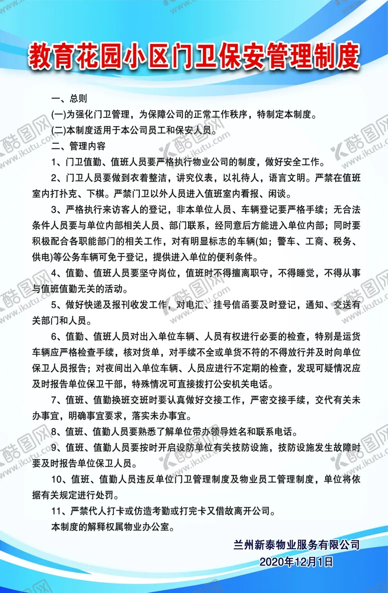 编号：48197904240137198985【酷图网】源文件下载-小区门卫保安管理制度