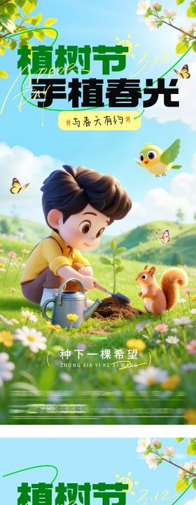 地产植树节插画系海报