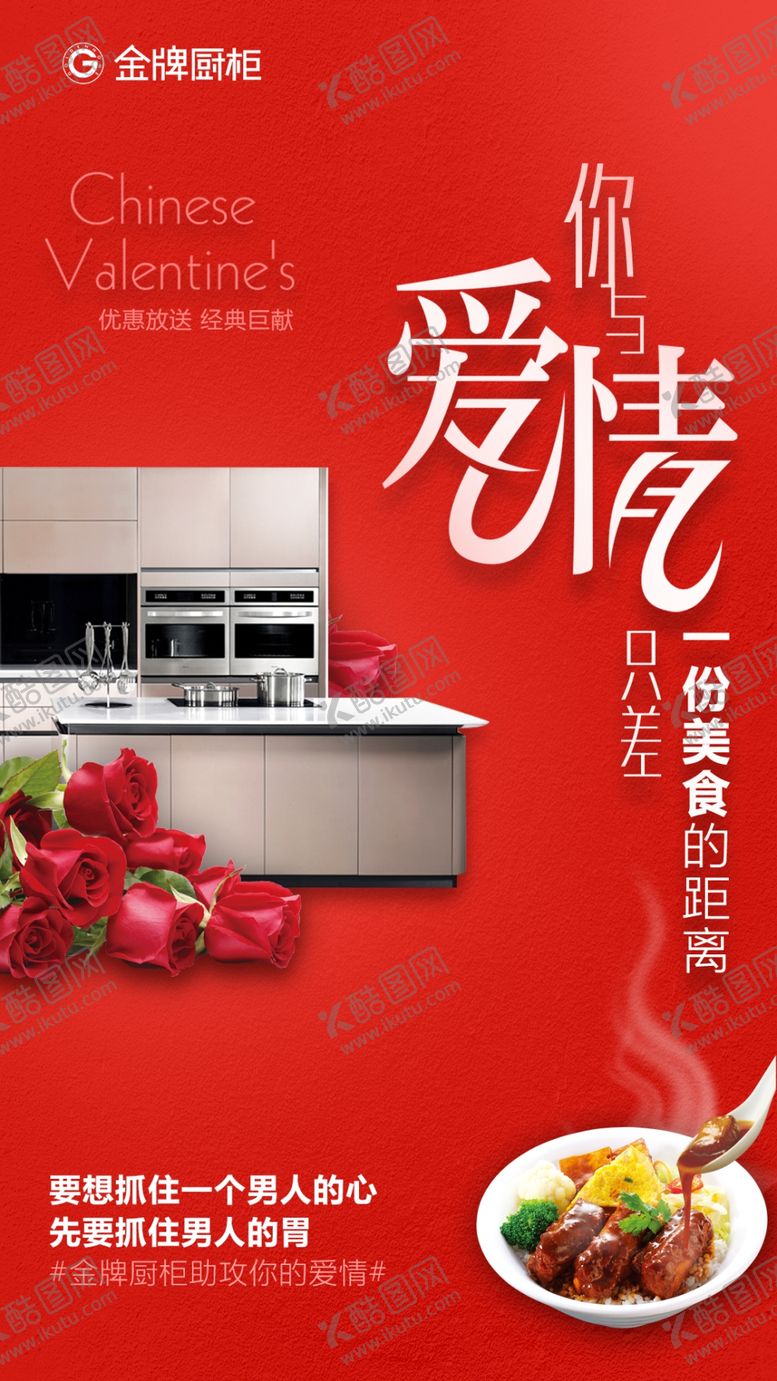编号：51291809241529237035【酷图网】源文件下载-情人节厨柜创意海报