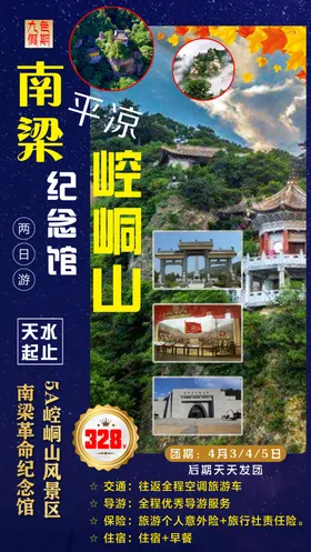 平凉崆峒山南梁纪念馆旅游海报