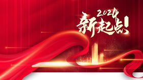 2024新起点新跨越