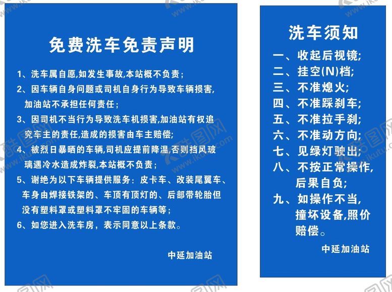编号：92869301171324045500【酷图网】源文件下载-加油站免费洗车须知