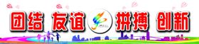运动会标语口号会标
