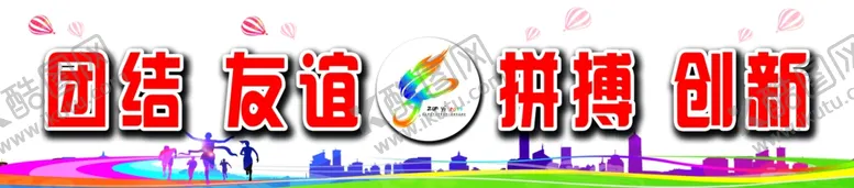 编号：89505109191105344052【酷图网】源文件下载-运动会标语口号会标