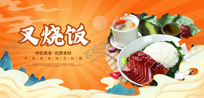 编号：89186010301256586537【酷图网】源文件下载-叉烧饭