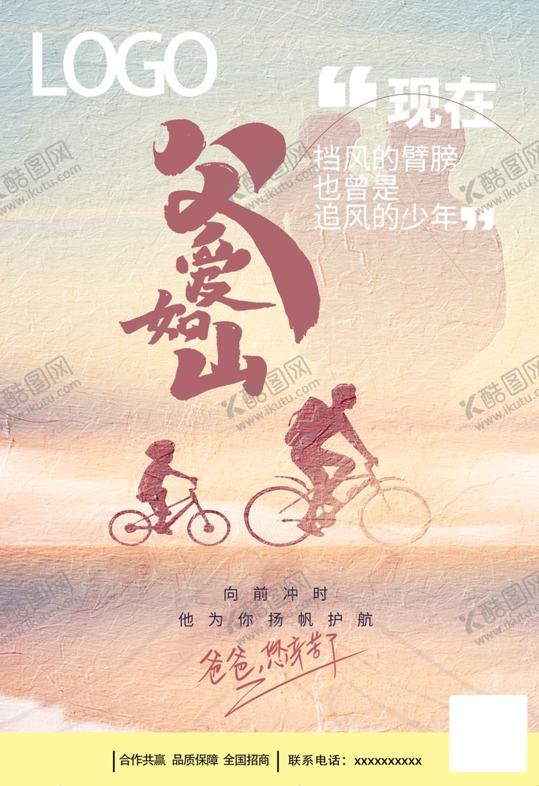 编号：38604501150012278570【酷图网】源文件下载-父爱如山父亲节海报