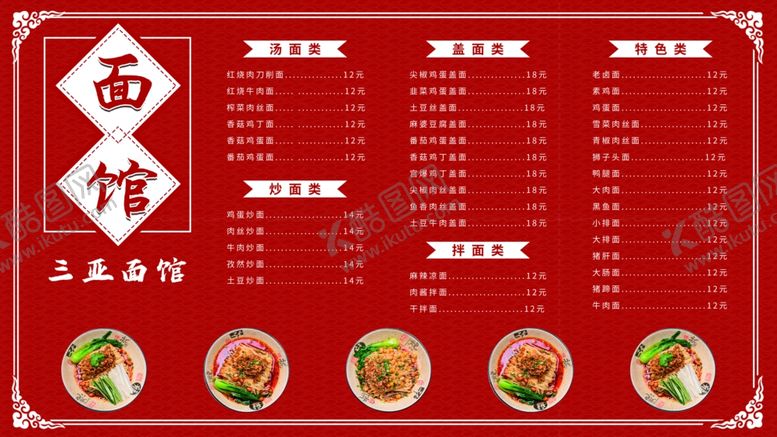 编号：82097104302346082686【酷图网】源文件下载-面馆菜单展板餐饮面食美食菜