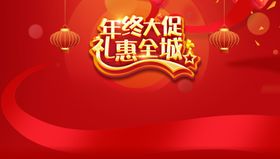年终促销