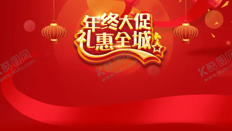 编号：66391205072306031429【酷图网】源文件下载-年终促销