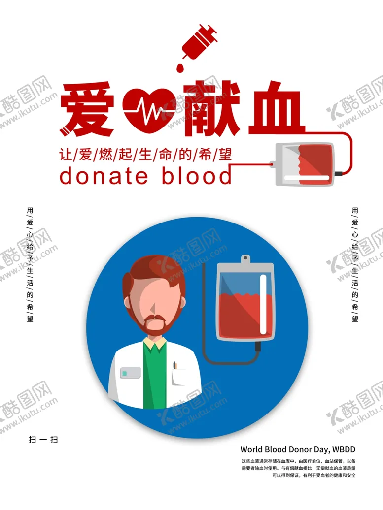 编号：57107006291334271239【酷图网】源文件下载-无偿献血